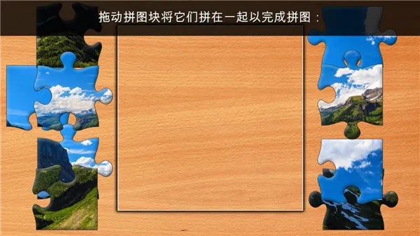 基础拼图操作界面 拼图操作界面示意