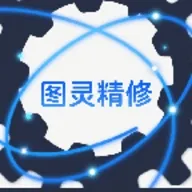 图灵精修
