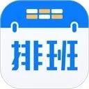 排班助手