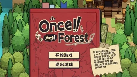 再一次森林