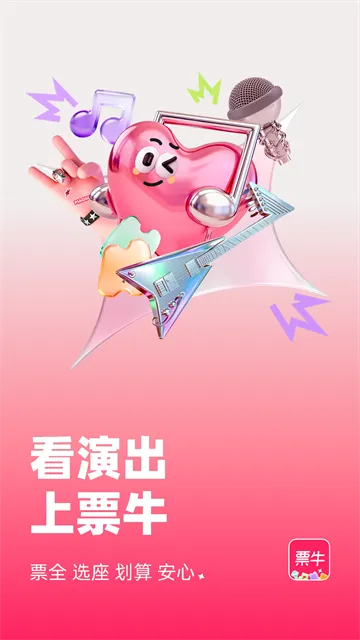 票牛app官方版下载截图1