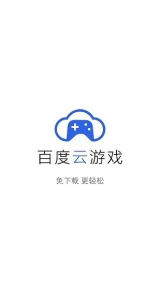 百度云游戏