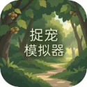捉宠模拟器