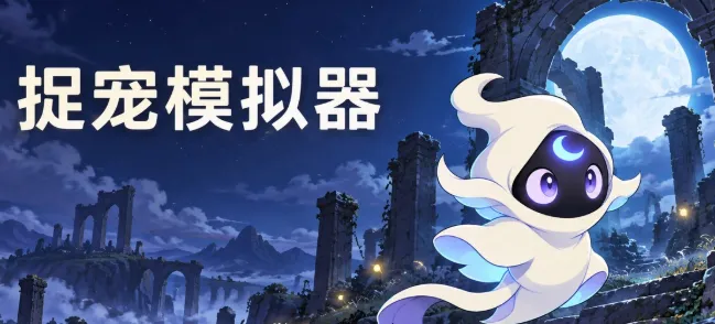 捉宠模拟器