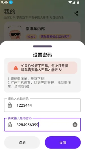 懒羊羊软件库3.6.5怎么设置密码锁4
