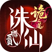 诛仙2
