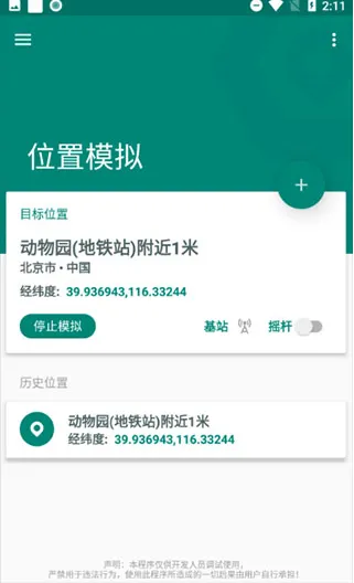 FakeLocation鸿蒙版使用教程5