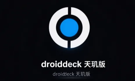 droiddeck天玑版