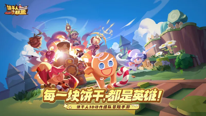 饼干人联盟
