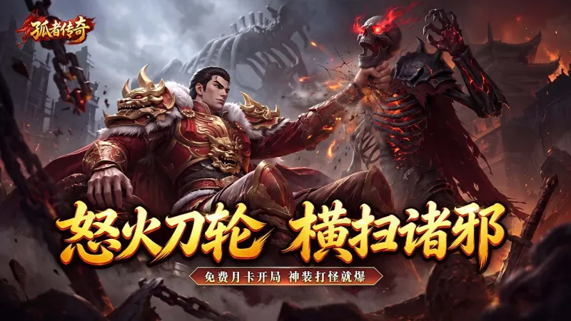 孤者传奇