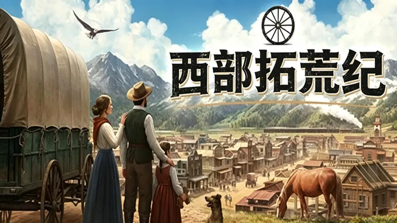 西部拓荒记 西部拓荒记