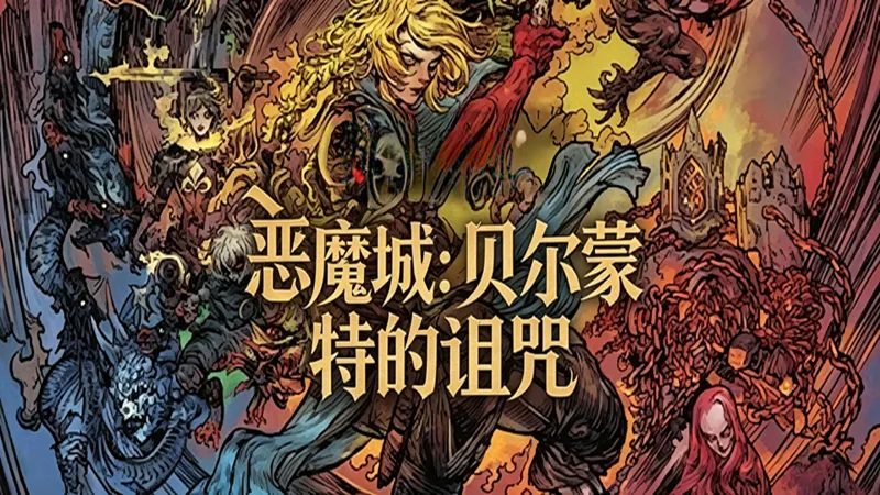 恶魔城:贝尔蒙特的诅咒 恶魔城:贝尔蒙特的诅咒