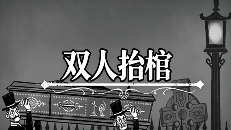 双人抬棺 双人抬棺