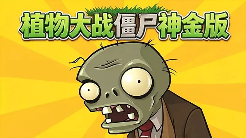植物大战僵尸:神金版 植物大战僵尸:神金版