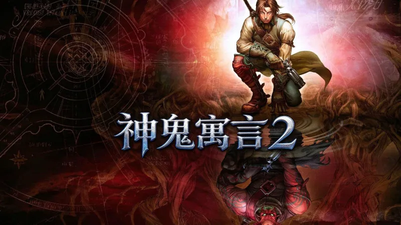 神鬼寓言2:年度版 神鬼寓言2:年度版