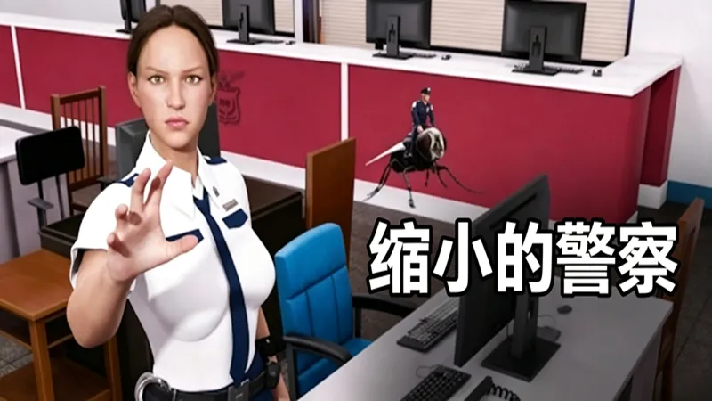 缩小的警察 缩小的警察