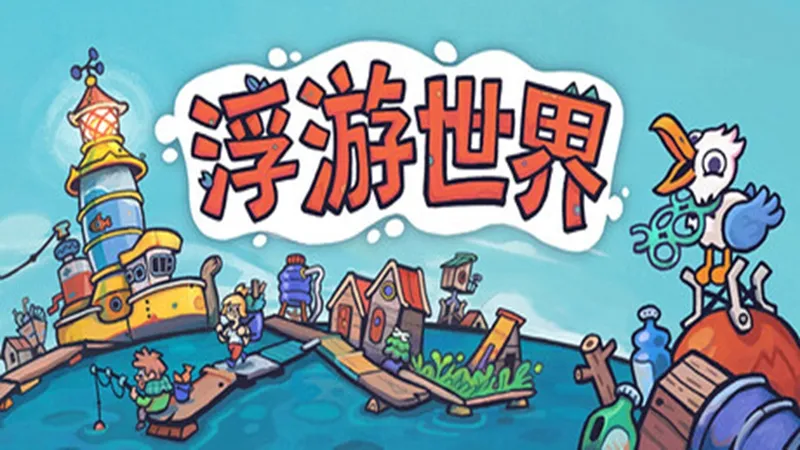 浮游世界 浮游世界