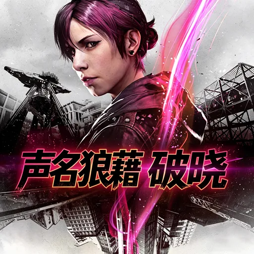 声名狼藉：破晓