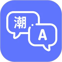 潮汕话翻译器