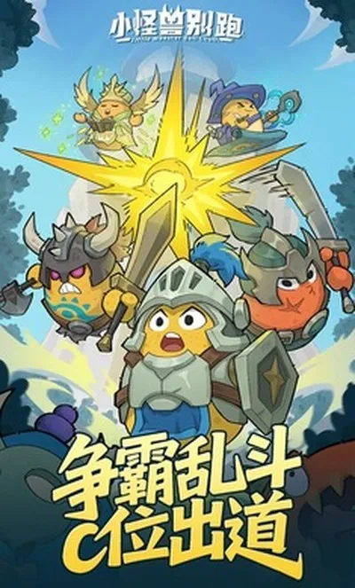 小怪兽别跑游戏安卓版下载截图4