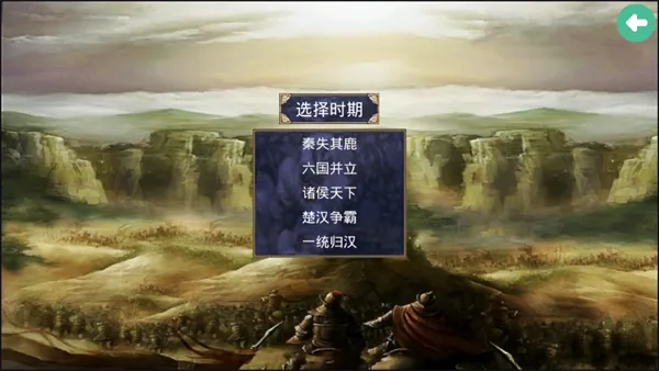 秦末乱世开局剧本 秦失其鹿剧本选择