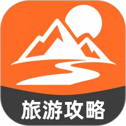 旅游玩乐攻略大师