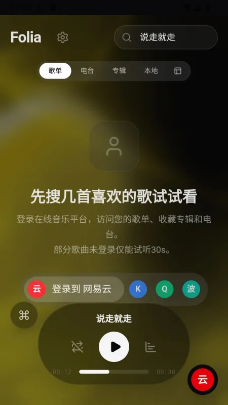 Folia 汽水版音乐播放器