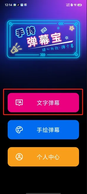 手持弹幕宝怎么制作文字弹幕