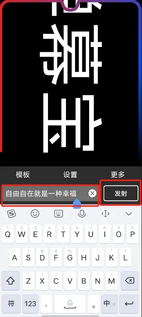 手持弹幕宝怎么制作文字弹幕