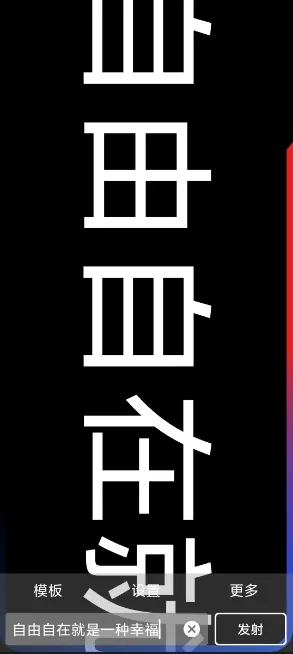 手持弹幕宝怎么制作文字弹幕