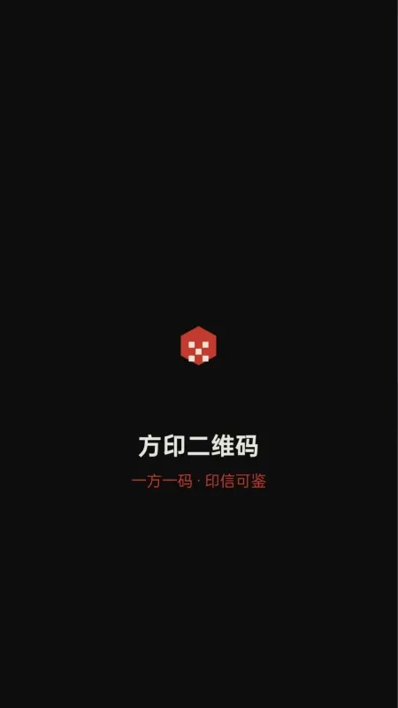 方印二维码安卓版下载截图3