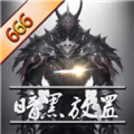 暗黑放置666官方