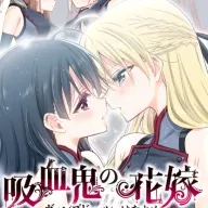 吸血鬼の花嫁