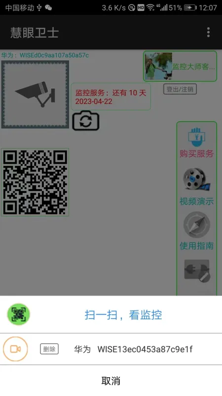 慧眼卫士截图5