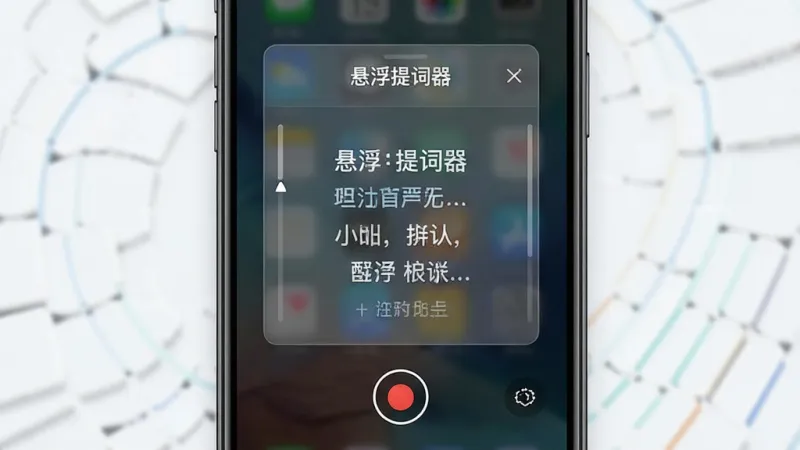 主体是一部智能手机屏幕显示悬浮提词器悬浮窗界面，布局为居中竖屏展示，排版上提词文字清晰分段落显示，风格为清爽科技感UI界面，细节包含半透明悬浮窗、滚动台词文字、录制按钮，画质高清干净无多余元素，图片中文字为“悬浮提词器