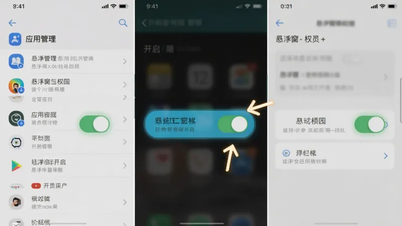 主体是手机设置界面展示悬浮窗权限开启步骤，布局为竖屏分步示意，排版上权限开关高亮标注，风格为简洁教程风，细节包含应用管理页面、悬浮窗权限开关、提示箭头，画质清晰干净无多余元素