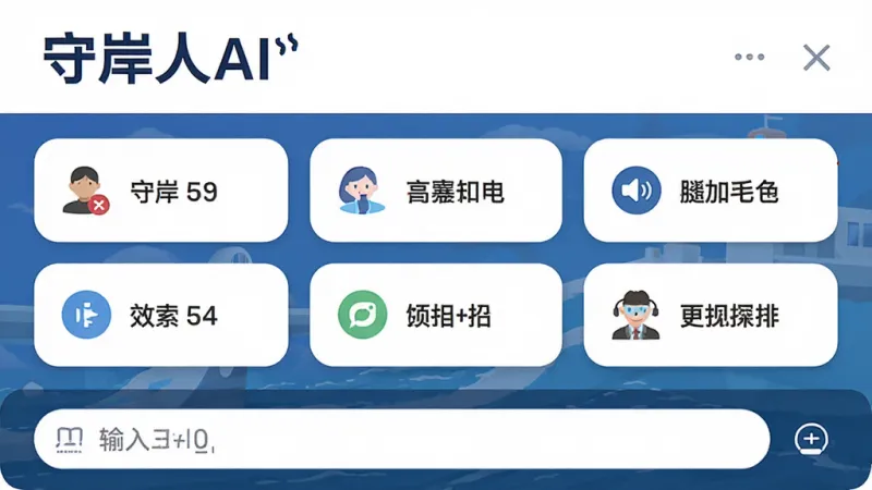 画面展示守岸人AI助手首页布局,顶部为软件名称标识,中部为若干圆角矩形快捷指令按钮,按钮上带有简洁图标与文字标签,底部为输入框,整体采用卡片式排版,风格清爽明快,细节清晰,画质干净,无多余元素