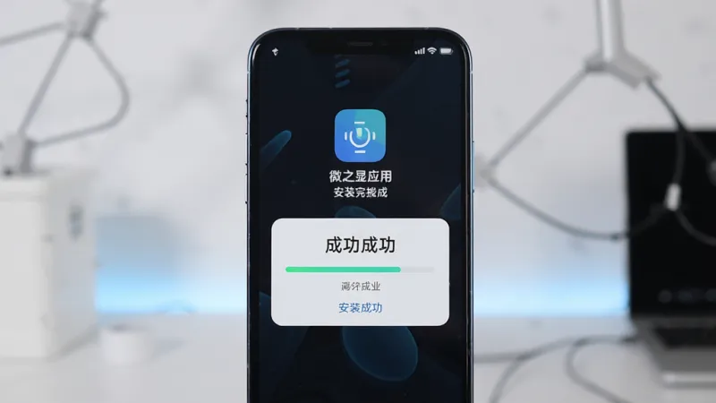 手机屏幕显示微之显应用安装完成界面,主体为手机与安装成功提示,布局居中,风格简洁科技感,细节包含进度条与图标,画质清晰干净无多余元素