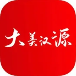大美汉源
