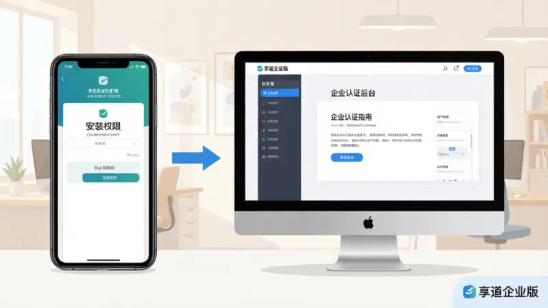 享道企业版新手使用指南示意图,画面主体为一部手机和一台电脑并排展示,手机屏幕上显示安装权限设置界面,电脑屏幕上显示企业认证后台页面,两者之间用箭头连接表示多端协同,画面角落有“享道企业版”小标识,背景为浅色办公环境,风格为清新扁平化信息图,布局清晰有序,细节明确,画质干净,无多余元素