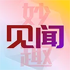 妙趣见闻