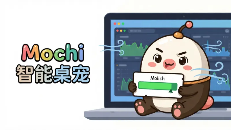Mochi智能桌宠