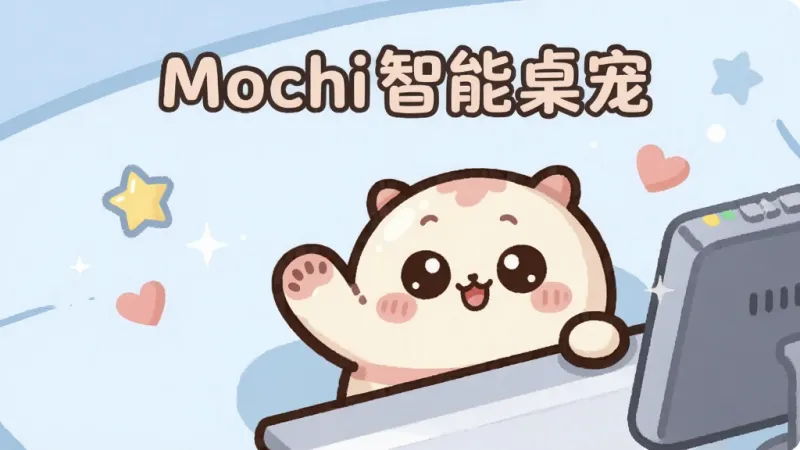 Mochi智能桌宠app亮点