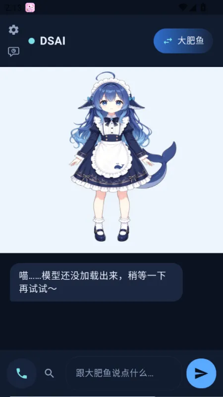DSAI智能聊天软件截图2