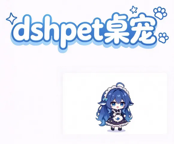 dsh-pet 桌宠