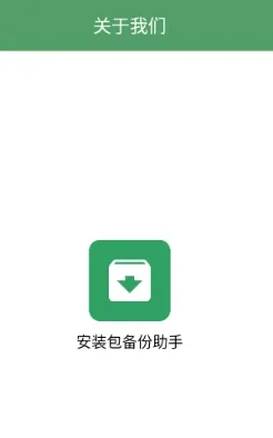 安装包备份助手