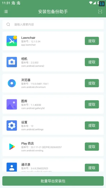 安装包备份助手app免费版截图3