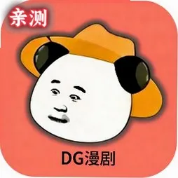 DG漫剧