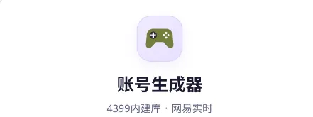 账号生成器