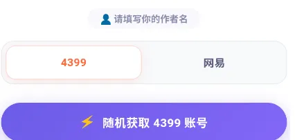 4399账号生成器怎么用2
